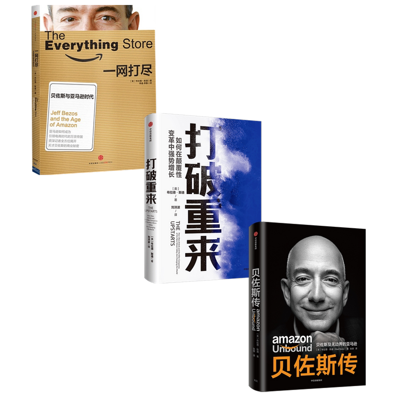 贝佐斯传+打破重来+一网打尽 套装3册 布拉德·斯通等 著 商业财富