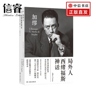 郭宏安译加缪文集 局外人 西绪福斯神话诺奖获得者加缪代表作 加缪研究专家郭宏安据七星文库版翻译 获得傅雷翻译出版奖 文