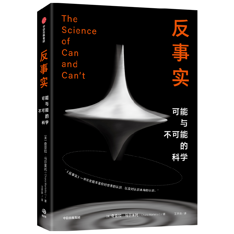 反事实 可能与不可能的科学 牛津新锐物理学家作品 奇亚拉·马尔莱托 著 革新认识论的概念性突破 令你耳目一新 重新理解世界