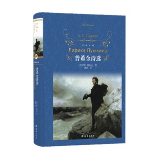 著 经典 普希金 普希金诗选 文学 译林