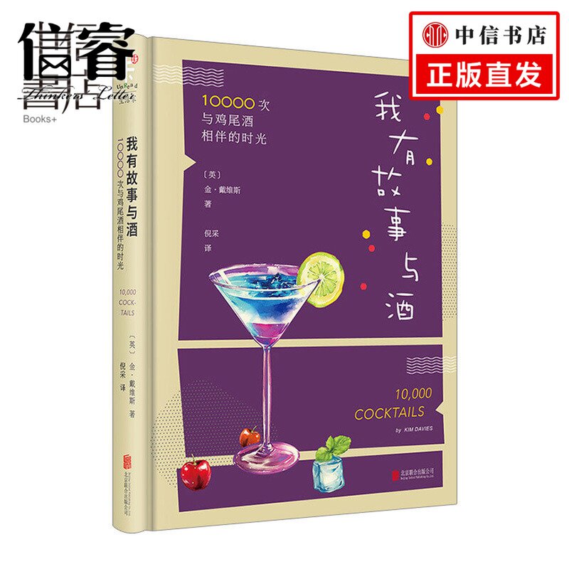 【信睿正版图书】我有故事与酒:10000次与鸡尾酒相伴的时光 金·戴维斯 著 倪采译 时尚生活