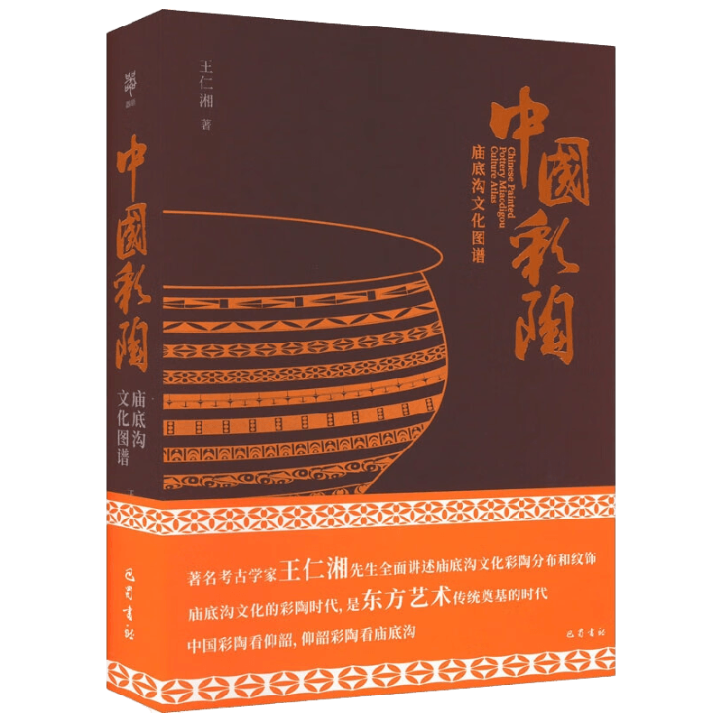 中国彩陶 庙底沟文化图谱 王仁湘 著 历史