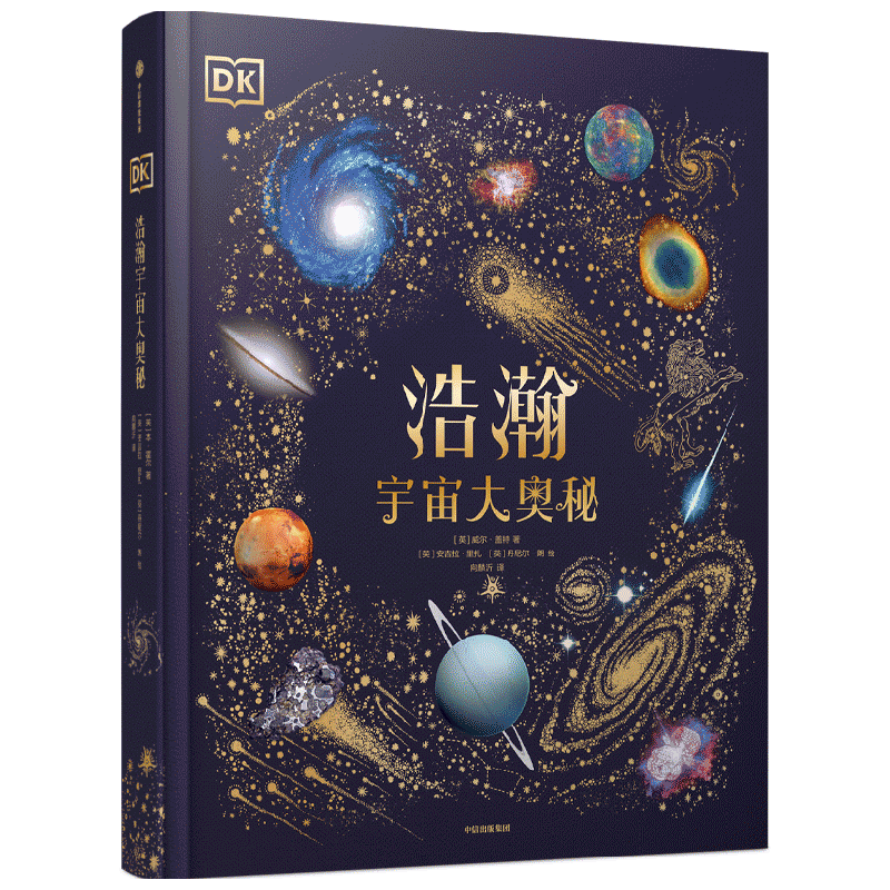 DK浩瀚宇宙大奥秘 威尔盖特著 宇宙科普 中国科学院国家天文台星云研究员专业审校 让孩子从小立于梦幻
