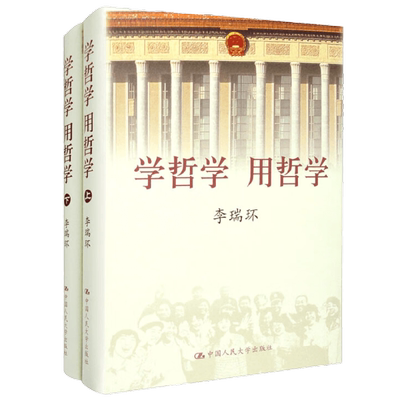 学哲学 用哲学  上下 精装 李瑞环 著 哲学宗教