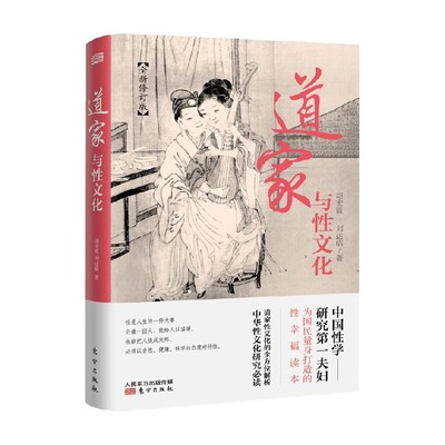 道家与性文化胡宏霞文化