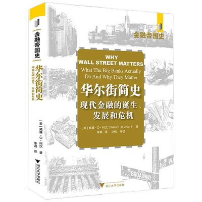 华尔街简史 现代金融业的诞生 发展和危机 威廉 D 科汉著 金融