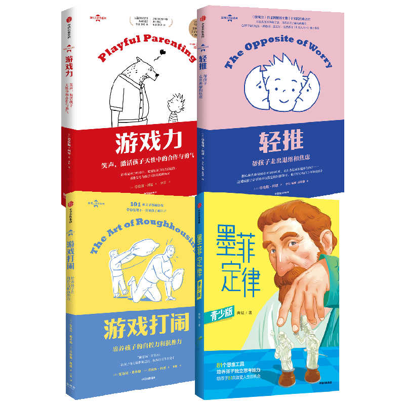 游戏打闹+轻推+游戏力+墨菲定律 了解孩子激发潜能培养独立思考能力 安东尼·迪本德 等著 儿童文学