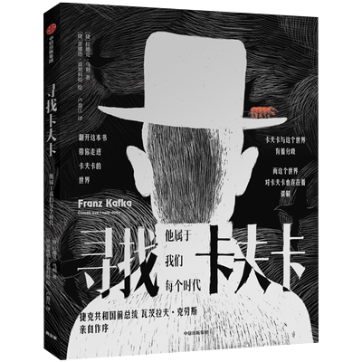 寻找卡夫卡 他属于我们每个时代 拉德克马利 著 捷克共和国前总统瓦茨拉夫·克劳斯作序 外国名人传记 文学