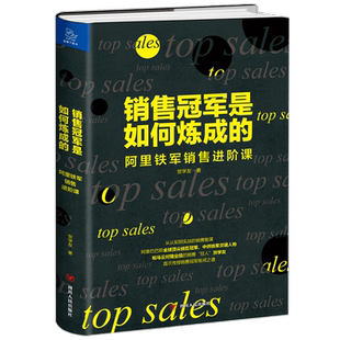 【书讯】销售是如何炼成的 阿里铁军销售进阶课贺学友 著 市场营销销售心法秘籍经管书籍