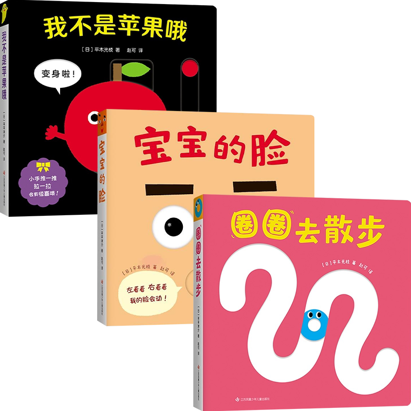 宝宝喜欢的玩具书套装3册  0-2岁 平木光枝 著 儿童绘本