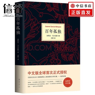 外国文学小说世界文学名著小说精装 百年孤独 加西亚马尔克斯名篇诺贝尔文学奖 50周年纪念版