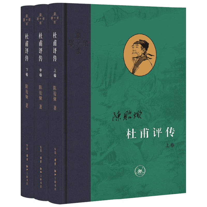 杜甫评传 陈贻焮 著 传记