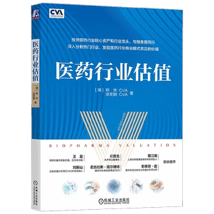 医药行业估值 郑华等 著 金融与投资
