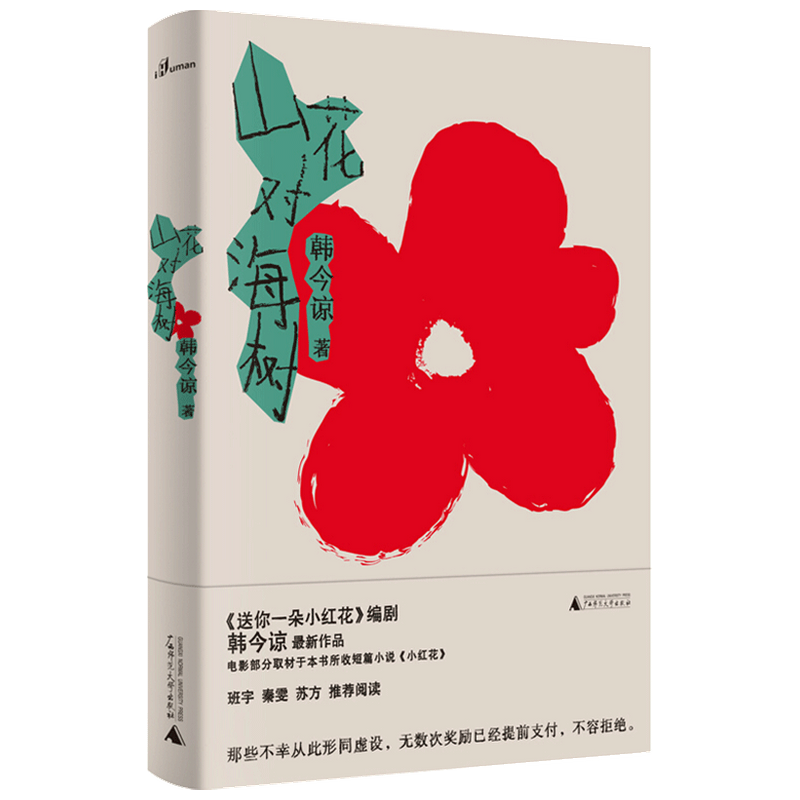 山花对海树 送你一朵小红花编剧韩今谅作品 电影部分取材于短篇小说 班宇秦雯苏方推荐阅读 六段故事纪实文学散文随笔
