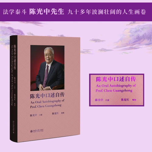 陈光中口述自传陈光中