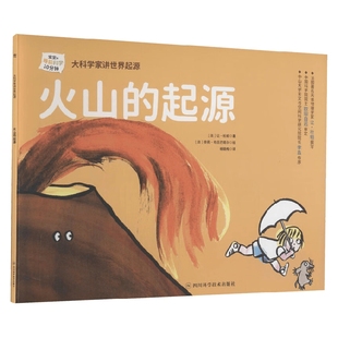 起源 6岁 让·杜帕 科普百科 大科学家讲世界起源 著 火山