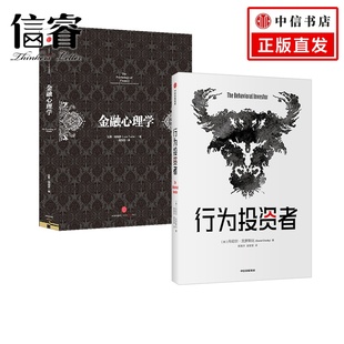 投资者都需要一本金融心理学指南 套装 正版 社图书 中信出版 每一个聪明 丹尼尔克罗斯比等著 2册 金融心理学 行为投资者