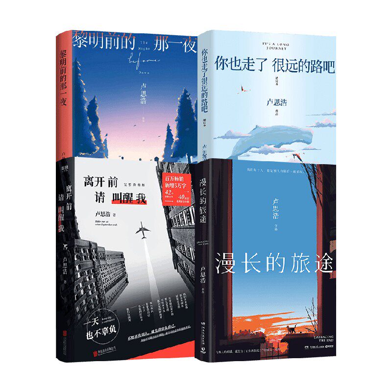 漫长的旅途+离开前请叫醒我+黎明前的那一夜 +你也走了很远的路吧 卢思浩 著 小说