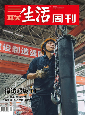 【三联生活周刊】2020年第三联生活周刊2020第45期 探访超级工厂 三一重工 华熙生物 富士康 百济神州 美的