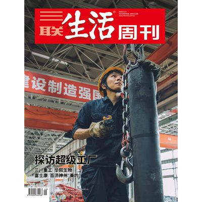 【三联生活周刊】2020年第三联生活周刊2020第45期 探访超级工厂 三一重工 华熙生物 富士康 百济神州 美的
