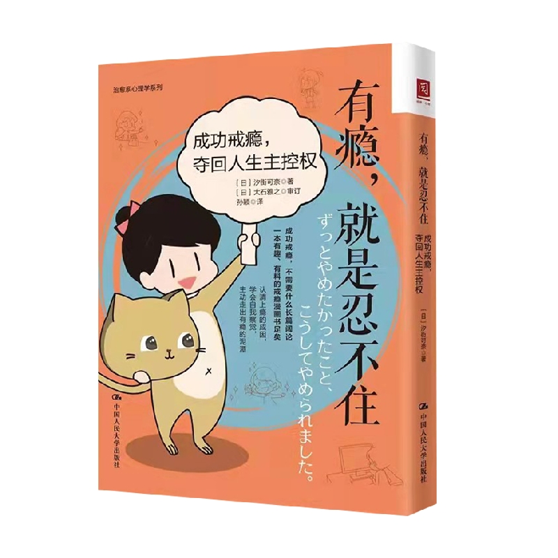 有瘾 就是忍不住 成功戒瘾 夺回人生主控权 汐街可奈 著 励志与成功