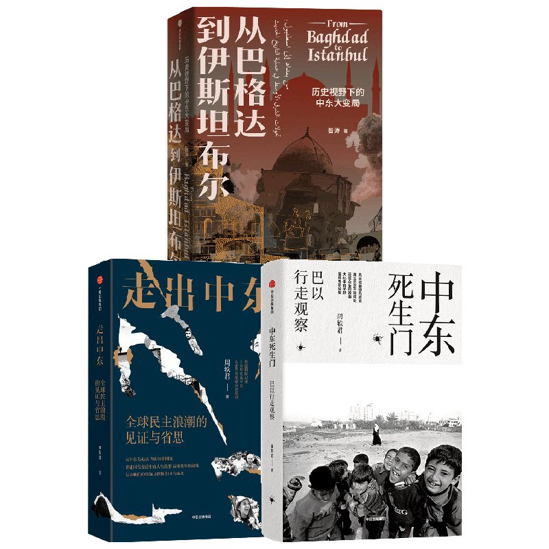中东死生门+走出中东+从巴格达
