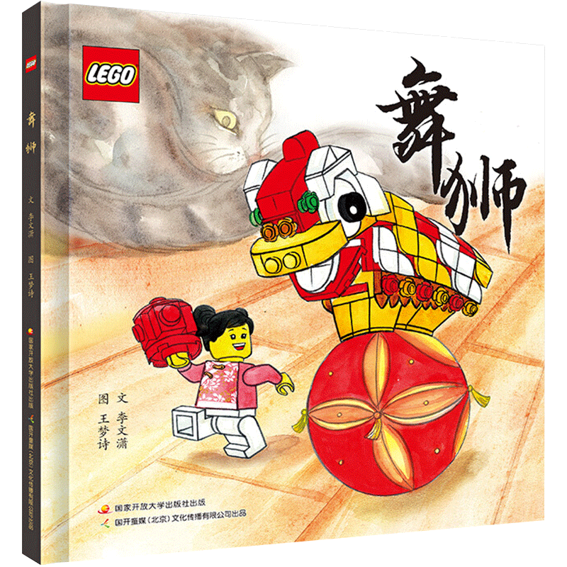 乐高舞狮绘本3-9岁送乐高玩具