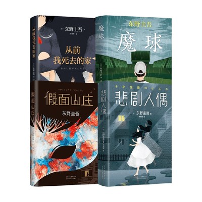 从前我死去的家+魔球+假面山庄