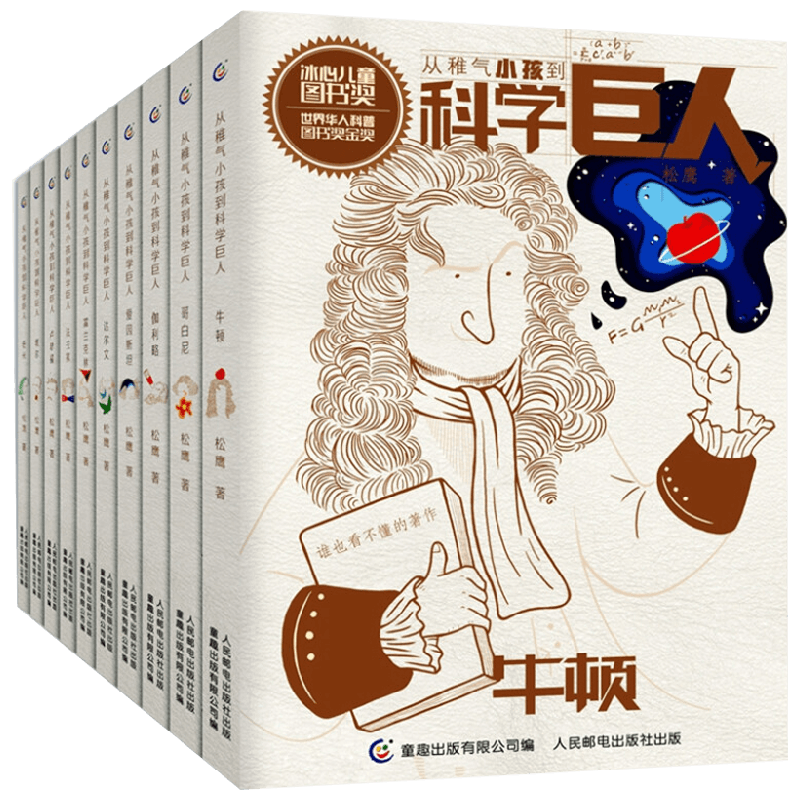 从稚气小孩到科学巨人 10册 7-10岁 松鹰 著 童书