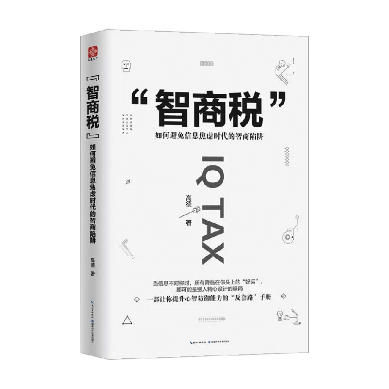 智商税如何避免信息焦虑时代的智商陷阱高德著励志与成功