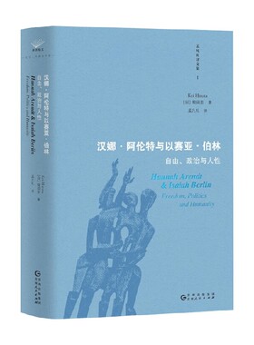 汉娜 阿伦特与以赛亚 伯林 自由 政治与人性 蛭田圭 著 历史