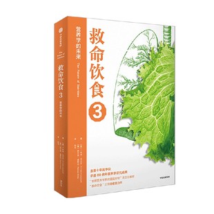 等著 救命饮食3 T.柯林·坎贝尔 未来 生活 营养学