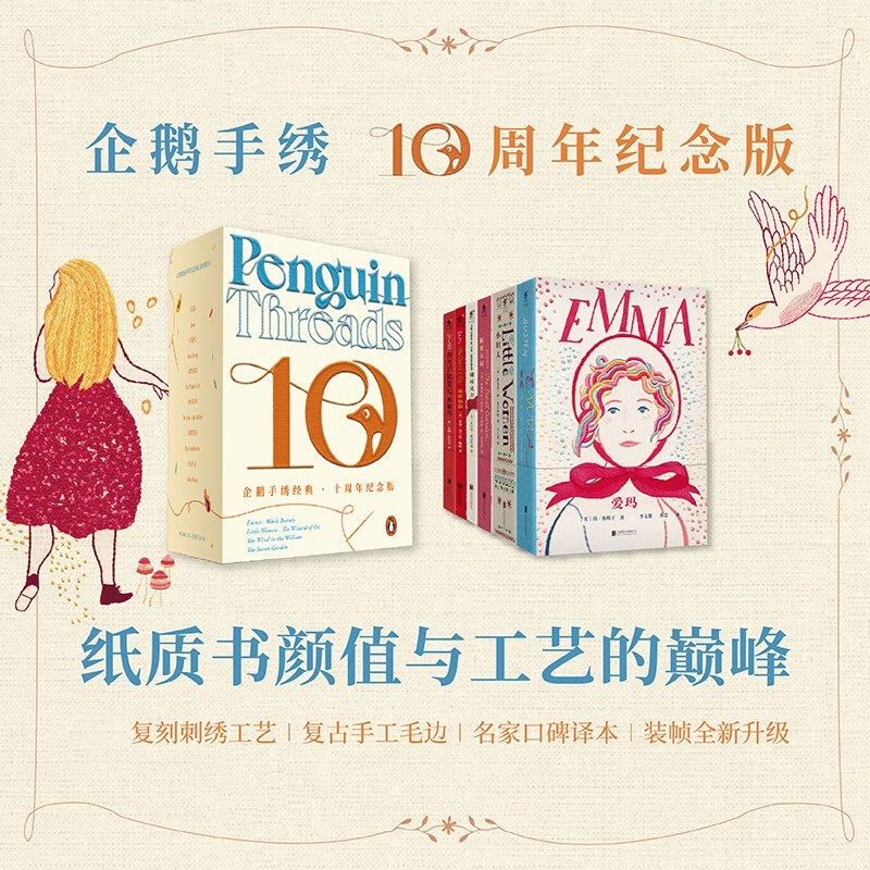 企鹅手绣经典 10周年纪念版 简奥斯丁 等著 企鹅兰登出版 爱玛 绿野仙踪 柳林风声 秘密森林 小妇人 黑骏马 经典名著