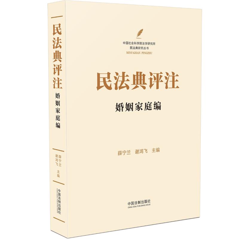 民法典评注 婚姻家庭编 薛宁兰,谢鸿飞 编 司法案例/实务解析 wxfx 书籍/杂志/报纸 民法 原图主图