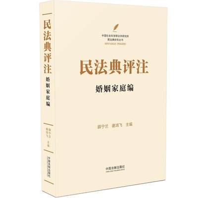 民法典评注 婚姻家庭编 薛宁兰,谢鸿飞 编 司法案例/实务解析 wxfx