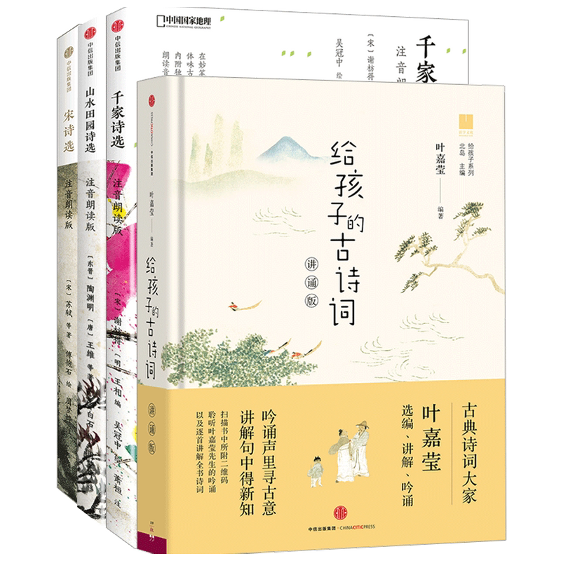 给孩子的诗词系列套装4册