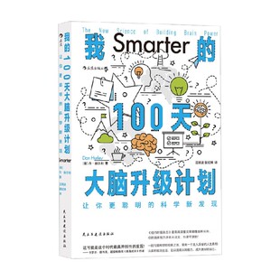 100天大脑升级计划 著 让你更聪明 丹·赫尔利 科普读物 科学新发现 我