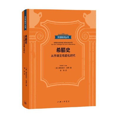 希腊史 从开端至希腊化时代 贝克知识丛书 德特勒夫.洛策 著 历史