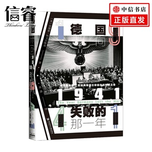 安德鲁·纳戈尔斯基 甲骨文丛书1941 那一年 历史 德国走向失败 著