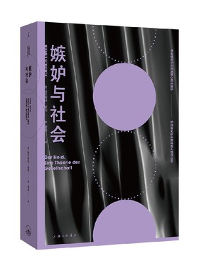 嫉妒与社会 赫尔穆特·舍克 著 心理学