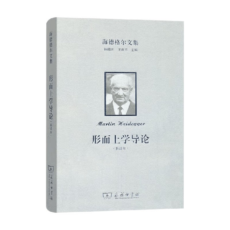 海德格尔文集形而上学导论