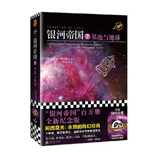 著 银河帝国7 艾萨克·阿西莫夫 2022修订版 小说 基地与地球