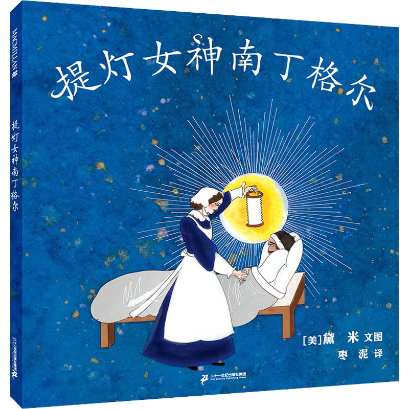 提灯女神南丁格尔 (美)黛米 著 枣泥 译 绘本/图画书/少儿动漫书 wxfx