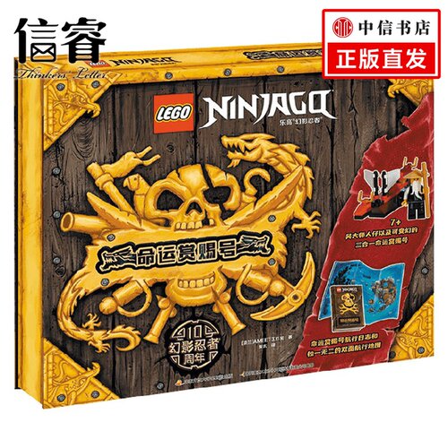 乐高®幻影忍者®命运赏赐号 7-12岁 AMEET工作室 著 童书动漫