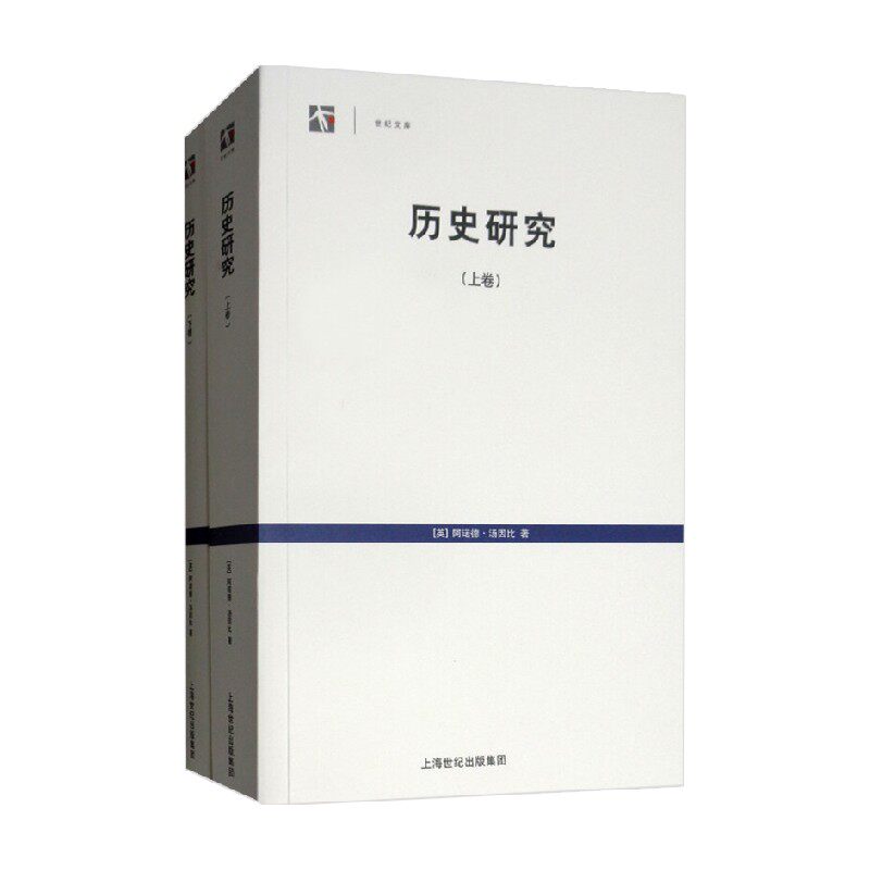 历史研究 上 下  世纪文库 阿诺德·汤因比 著 历史