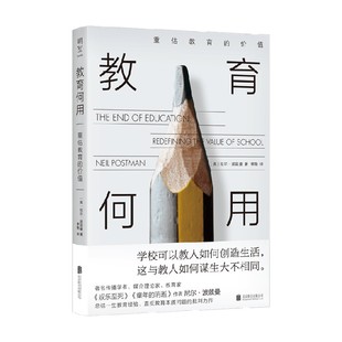 教育何用 重估教育的价值 尼尔·波兹曼 著 娱乐至死同作者 反思教育问题 教育的本质与方法 入讨论贴合现实 教育