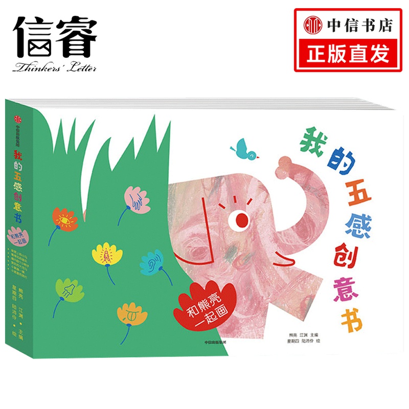 【2-6岁】我的五感创意书我的五感创意书：和熊亮一起画 熊亮著 打开五感 熊亮陪孩子玩转创意 发散思维 创意满满 儿童绘本