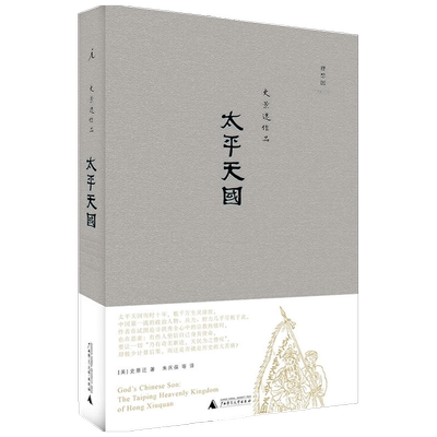 太平天国 2021版 史景迁 著 中国史 历史