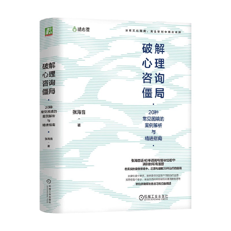 破解心理咨询僵局张海音