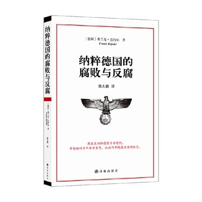 纳粹德国的腐败与反腐 弗兰克•巴约尔 著 政治